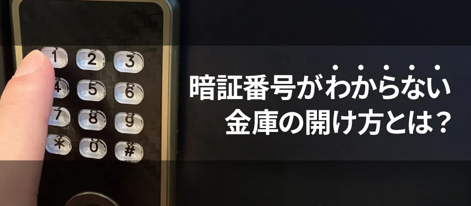 暗証番号がわからない金庫の開け方とは？