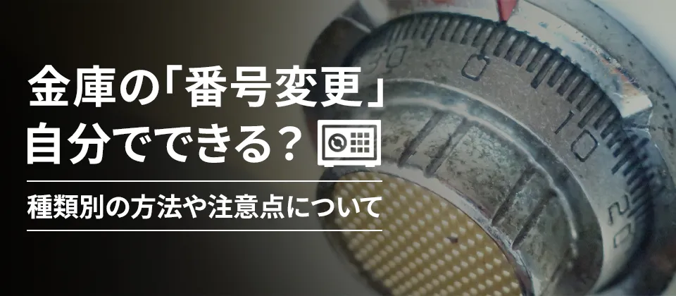 金庫の「番号変更」自分でできる？ 種類別の方法や注意点について