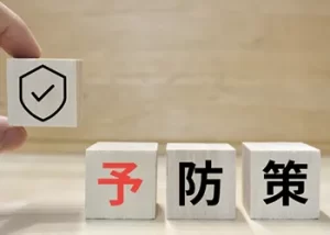 予防策