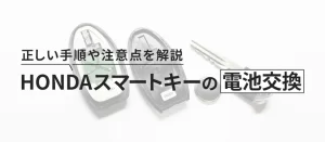 ホンダのスマートキーの電池交換を自分でする方法を紹介！