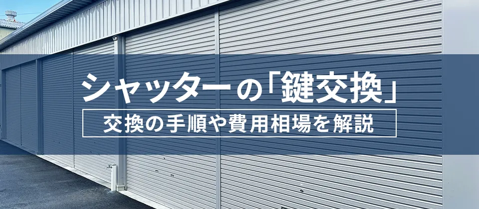シャッターの鍵交換 交換の手順や費用相場を解説