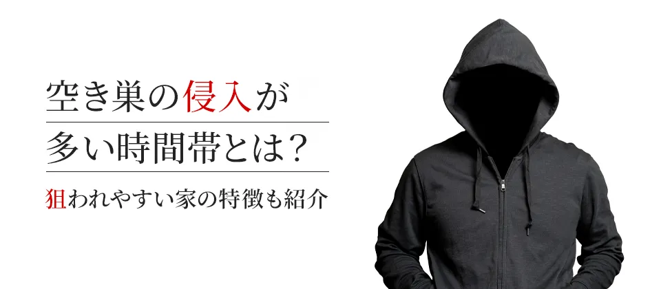 空き巣の侵入が多い時間帯とは？ 狙われやすい家の特徴も紹介