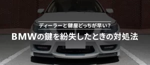 BMWの鍵を紛失したときの最適な対処法！ディーラーと鍵屋どっちが早い？