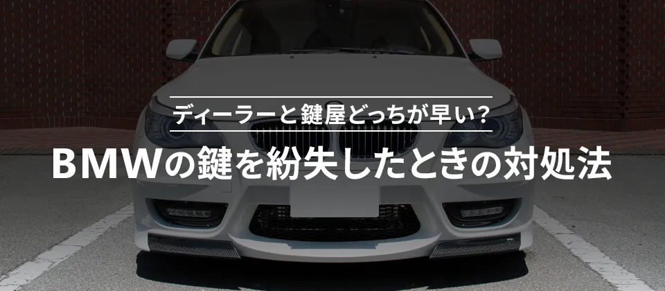 ディーラーと鍵屋どっちが早い？ BMWの鍵を紛失したときの対処法