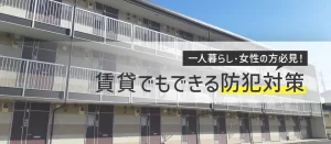 賃貸でもできる防犯対策！一人暮らし・女性が今日から安全に暮らす方法
