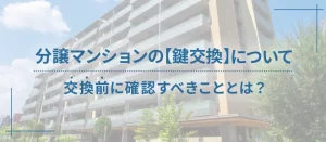 分譲マンションで鍵交換は勝手にしてもいい？正しい手順や費用相場を徹底解説！