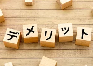 デメリット