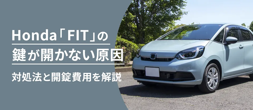Honda「FIT」の鍵が開かない原因 対処法と開錠費用を解説