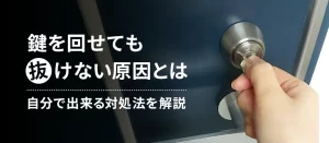 鍵は回るのに抜けない原因とは？今すぐ自分でできる対処法を解説！