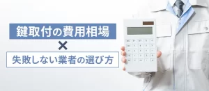 鍵の取り付け費用相場と失敗しない業者の選び方を解説！