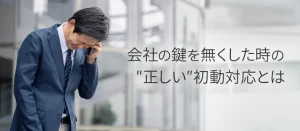 会社の鍵を紛失した時にやるべきこと！責任範囲や弁償についても解説
