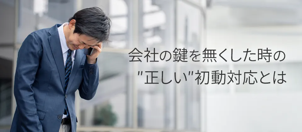 会社の鍵を無くした時の