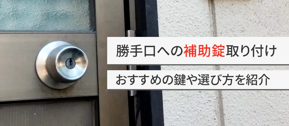 勝手口への補助錠取り付け おすすめの鍵や選び方を紹介