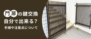門扉の鍵交換は自分でできる？手順や注意点をプロが詳しく解説