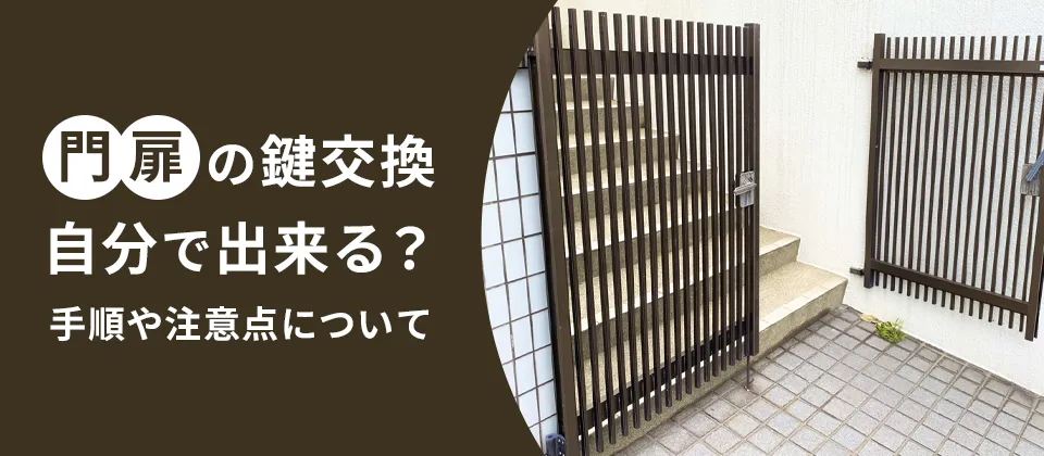 門扉の鍵交換 自分で出来る？手順や注意点について