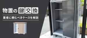 物置の鍵交換は自分でできる？費用相場と業者に頼むべきケースを徹底解説！