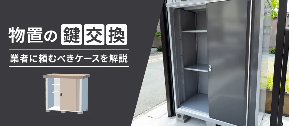 物置の鍵交換 業者に頼むべきケースを解説