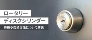 ロータリーディスクシリンダーとは？他の鍵との違いや交換方法をわかりやすく解説