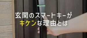 玄関のスマートキーが危険と言われる理由とは？リスクと対策を鍵屋が解説！