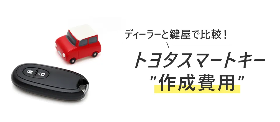ディーラーと鍵屋で比較！ トヨタスマートキー 