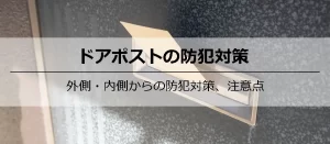 ドアポストの防犯対策は必須？侵入・覗き見を防ぐ防犯対策を解説！