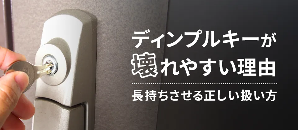 ディンプルキーが壊れやすい理由 長持ちさせる正しい扱い方