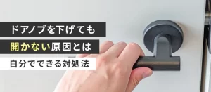 ドアノブを下に下げても開かない原因は？自力で開ける方法とドアノブ交換の手順を解説！
