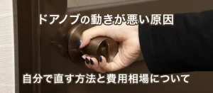 ドアノブの動きが悪い原因とは？自分で直す方法と費用相場を解説！