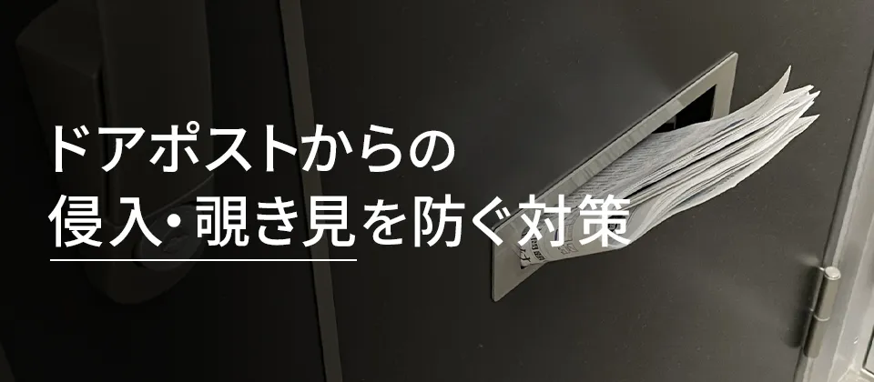 ドアポストからの侵入・覗き見を防ぐ対策