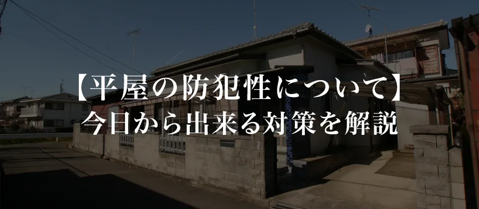 【平屋の防犯性について】 今日から出来る対策を解説
