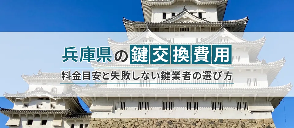 兵庫県の鍵交換費用 料金目安と失敗しない鍵業者の選び方