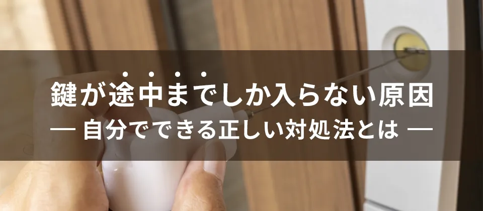 鍵が途中までしか入らない原因 自分でできる正しい対処法とは