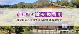 京都で鍵交換する前に知っておきたい料金目安と信頼できる鍵屋の選び方を解説！
