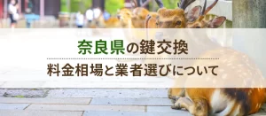 奈良の鍵交換ならここ！料金相場と安心できる業者選びについて解説！