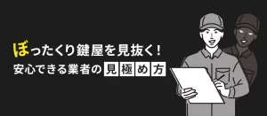 鍵屋のぼったくりを見抜く！安心して依頼できる業者の見極め方を紹介