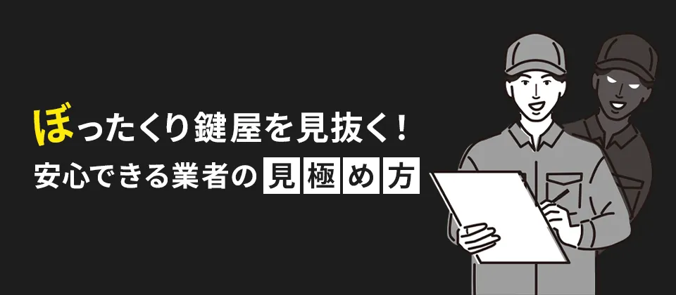 ぼったくり鍵屋を見抜く！安心できる業者の見極め方