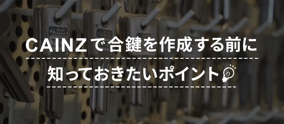 CAINZで合鍵を作成する前に知っておきたいポイント