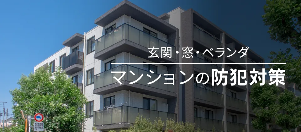 玄関・窓・ベランダ マンションの防犯対策