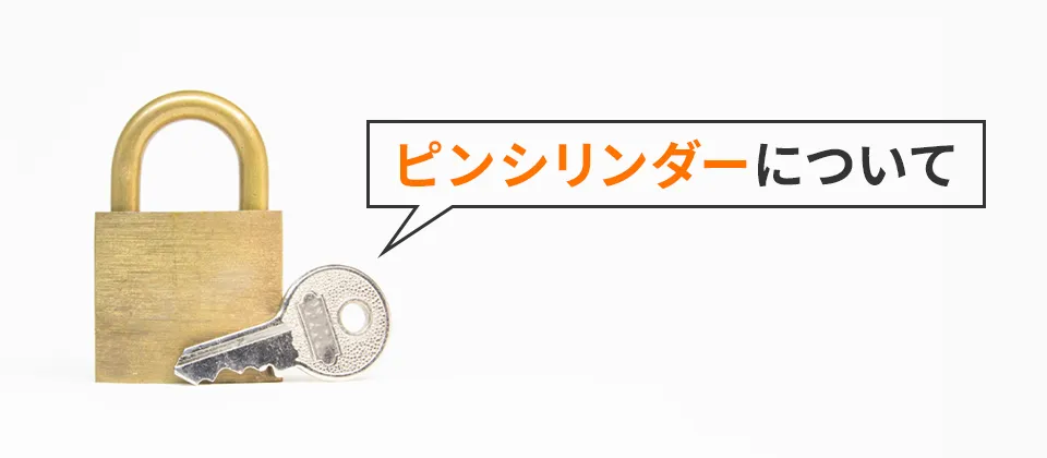 ピンシリンダーについて