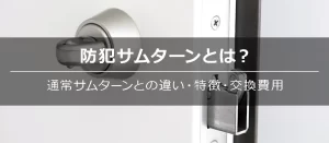 防犯サムターンとは？通常サムターンとの違い・特徴・交換費用を解説！