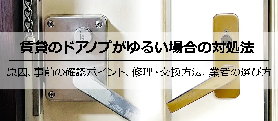 賃貸のドアノブがゆるい原因とは？自分で安全に直す方法と注意点を解説！