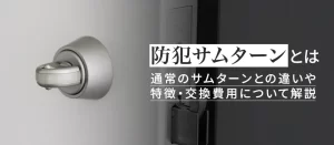 防犯サムターンとは？通常サムターンとの違い・特徴・交換費用を解説！