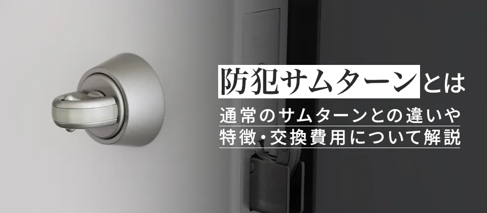 防犯サムターンとは 通常のサムターンとの違いや特徴・交換費用について解説