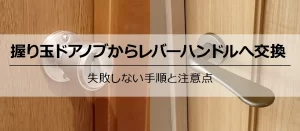 握り玉ドアノブからレバーハンドルに交換したい人必見！失敗しない手順と注意点を解説！