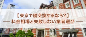 鍵交換を東京で依頼するなら？料金相場と失敗しない業者選びを解説！