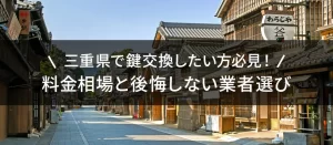 三重県で鍵交換する前に知りたい料金相場と後悔しないための業者選びを解説！