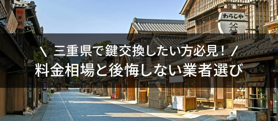三重県で鍵交換したい方必見！ 料金相場と後悔しない業者選び