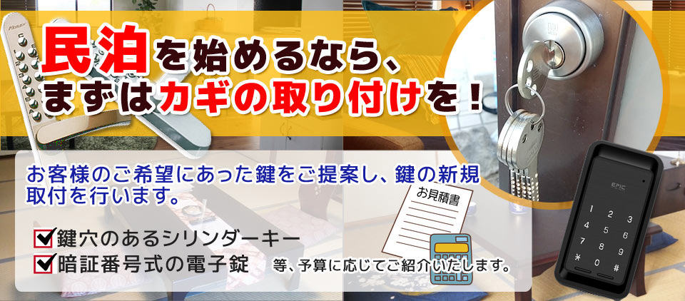 民泊の鍵の取付け・交換