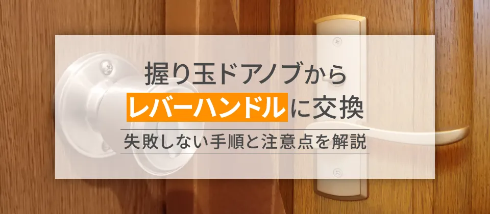 握り玉ドアノブからレバーハンドルに交換 失敗しない手順と注意点を解説