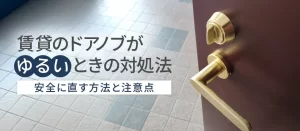 賃貸のドアノブがゆるい原因とは？自分で安全に直す方法と注意点を解説！